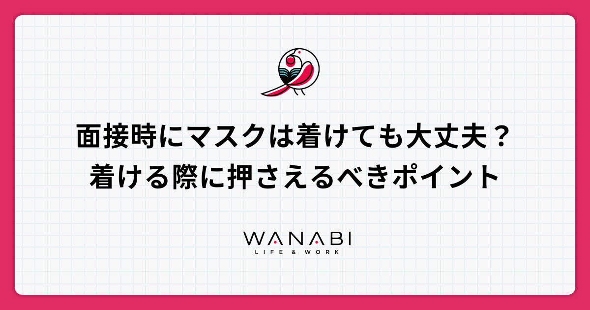 面接時にマスクは着けても大丈夫？着ける際に押さえるべきポイント