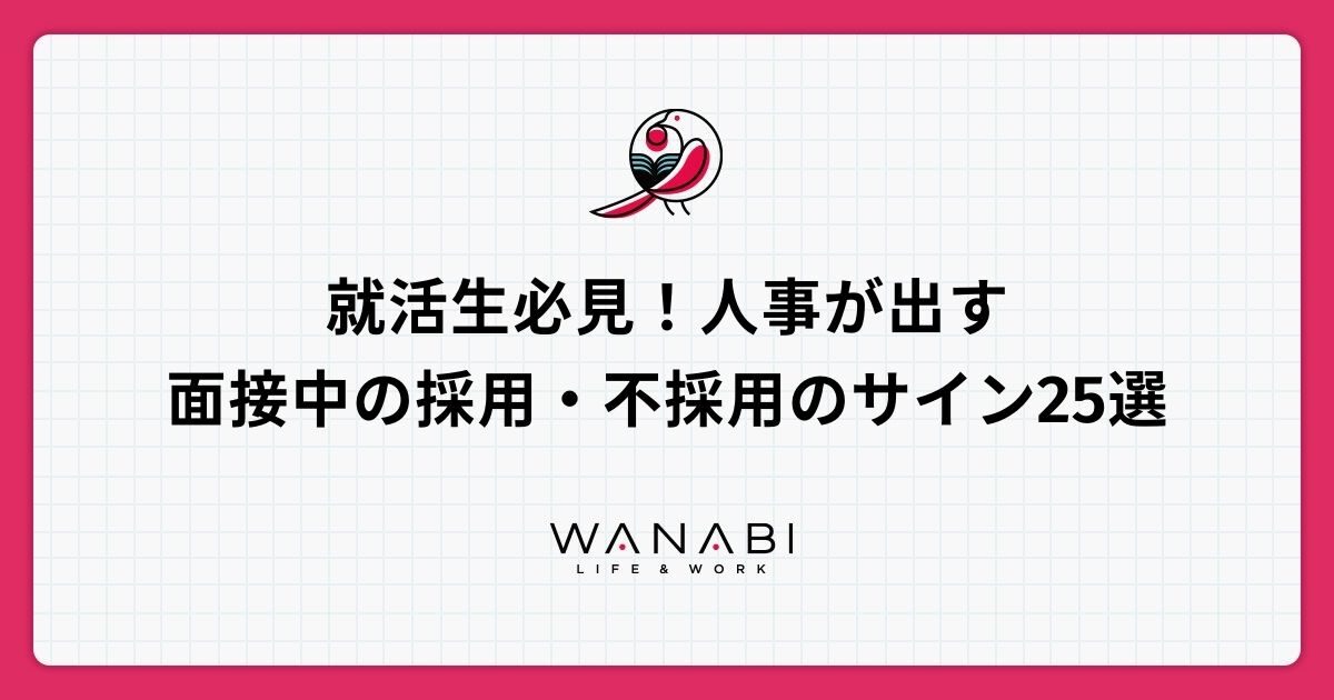 就活生必見！人事が出す面接中の採用・不採用のサイン25選