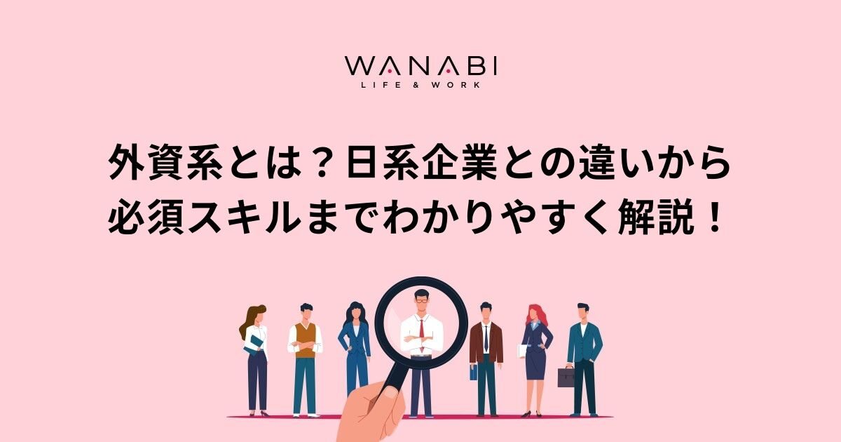 外資系とは？日系企業との違いから必須スキルまでわかりやすく解説！