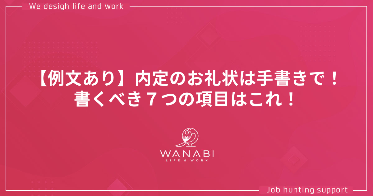 【例文あり】内定のお礼状は手書きで！書くべき７つの項目はこれ！