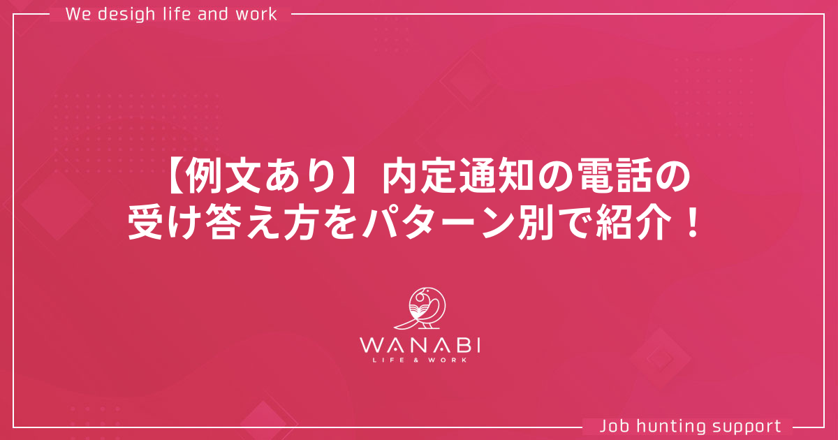 【例文あり】内定通知の電話の受け答え方をパターン別で紹介！
