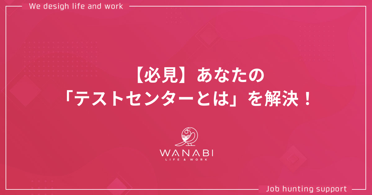 【必見】あなたの「テストセンターとは」を解決！