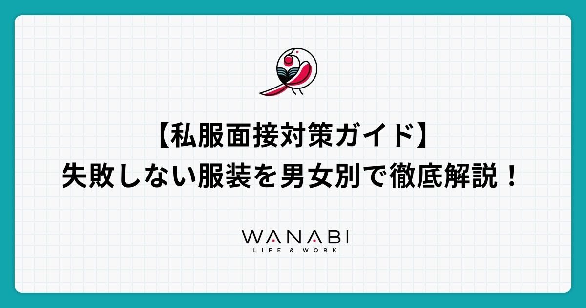 【私服面接対策ガイド】失敗しない服装を男女別で徹底解説！