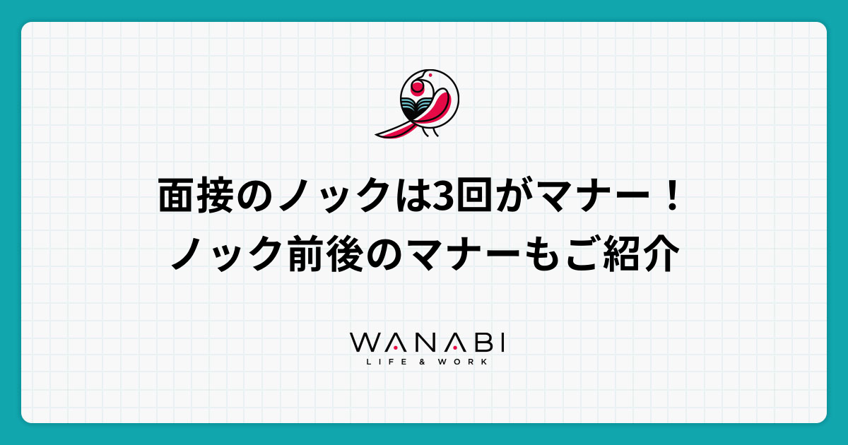 面接のノックは3回がマナー！ノック前後のマナーもご紹介