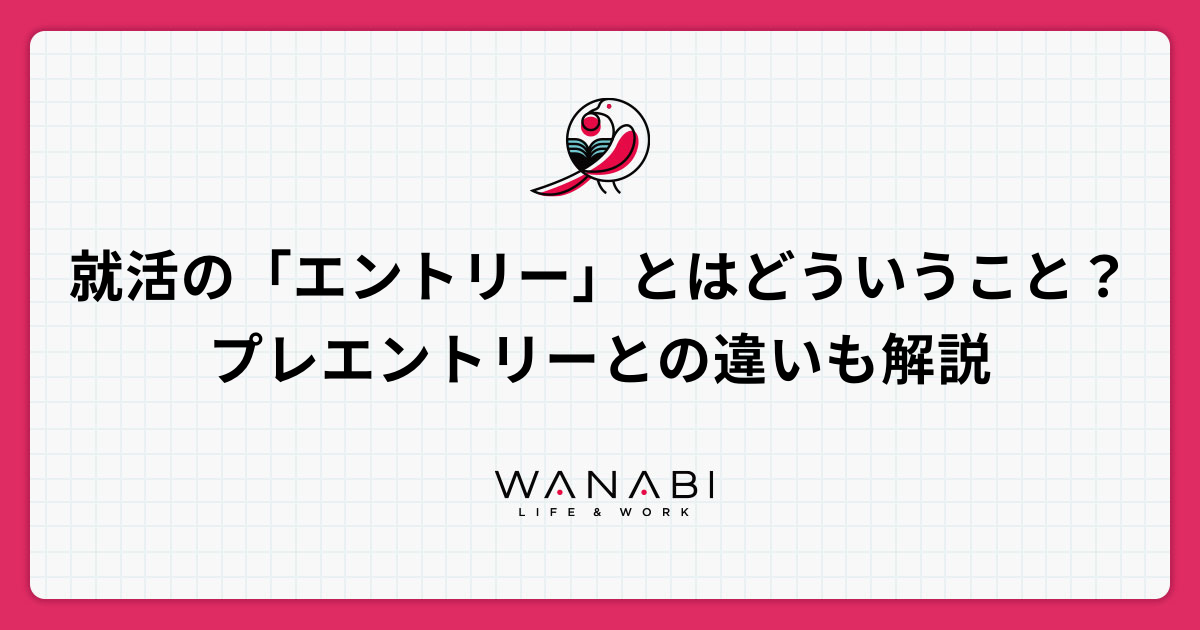 就活の「エントリー」とはどういうこと？プレエントリーとの違いも解説
