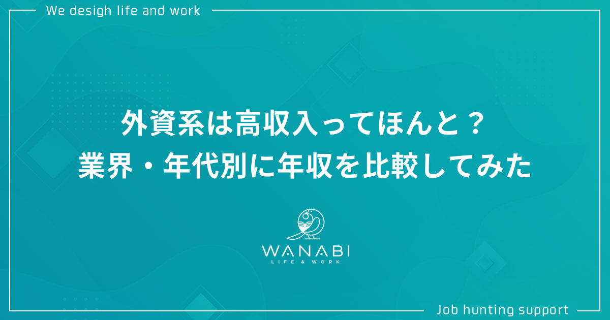 外資系は高収入ってほんと?業界・年代別に年収を比較してみた