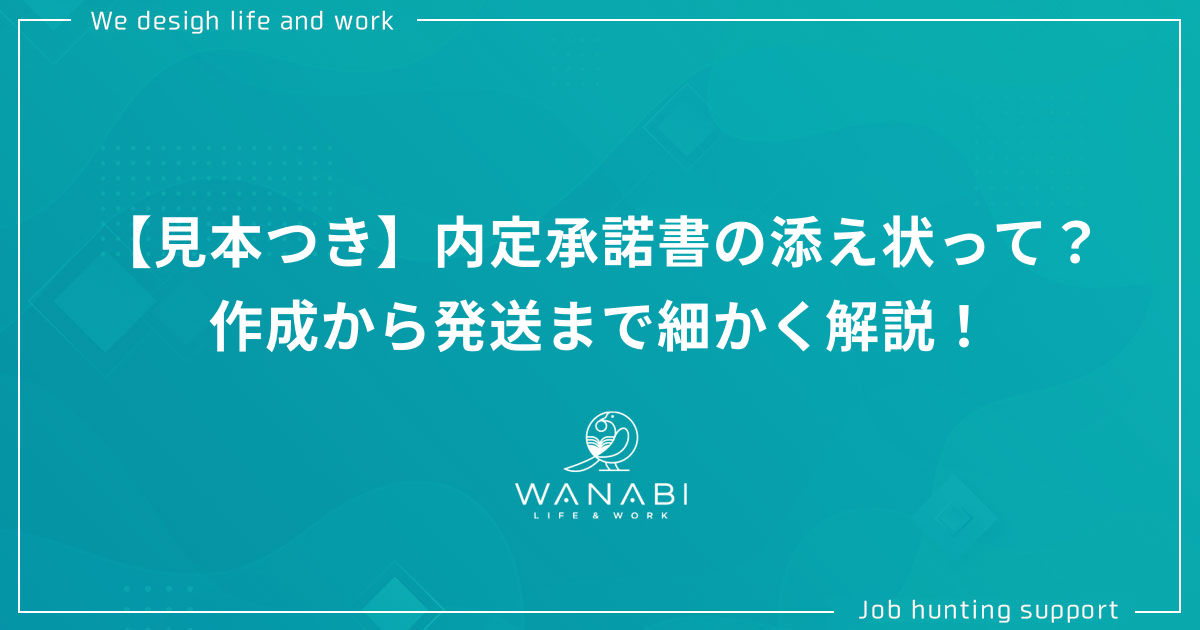 【見本つき】内定承諾書の添え状って?作成から発送まで細かく解説!
