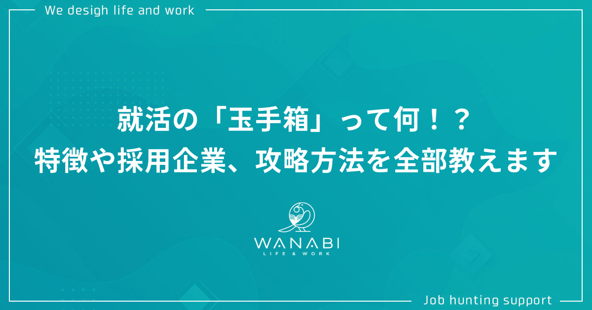 就活の「玉手箱」って何!?特徴や採用企業、攻略方法を全部教えます