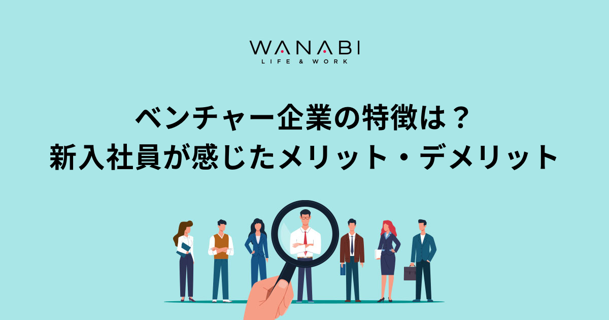 ベンチャー企業の特徴は？新入社員が感じたメリット・デメリット