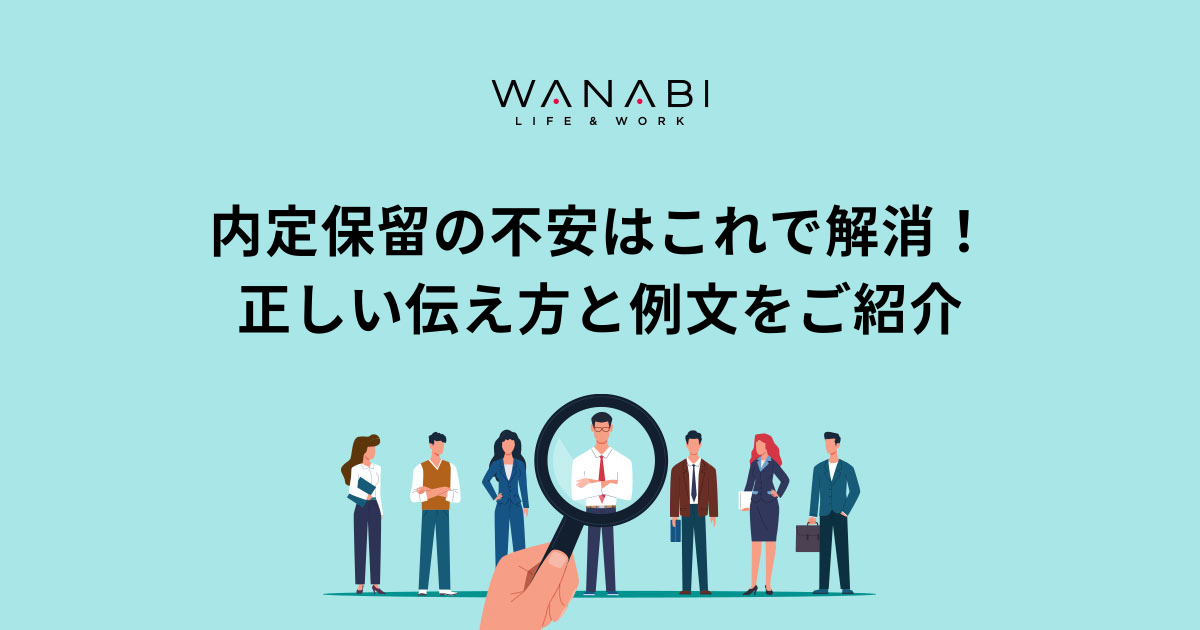内定保留の不安はこれで解消!正しい伝え方と例文をご紹介