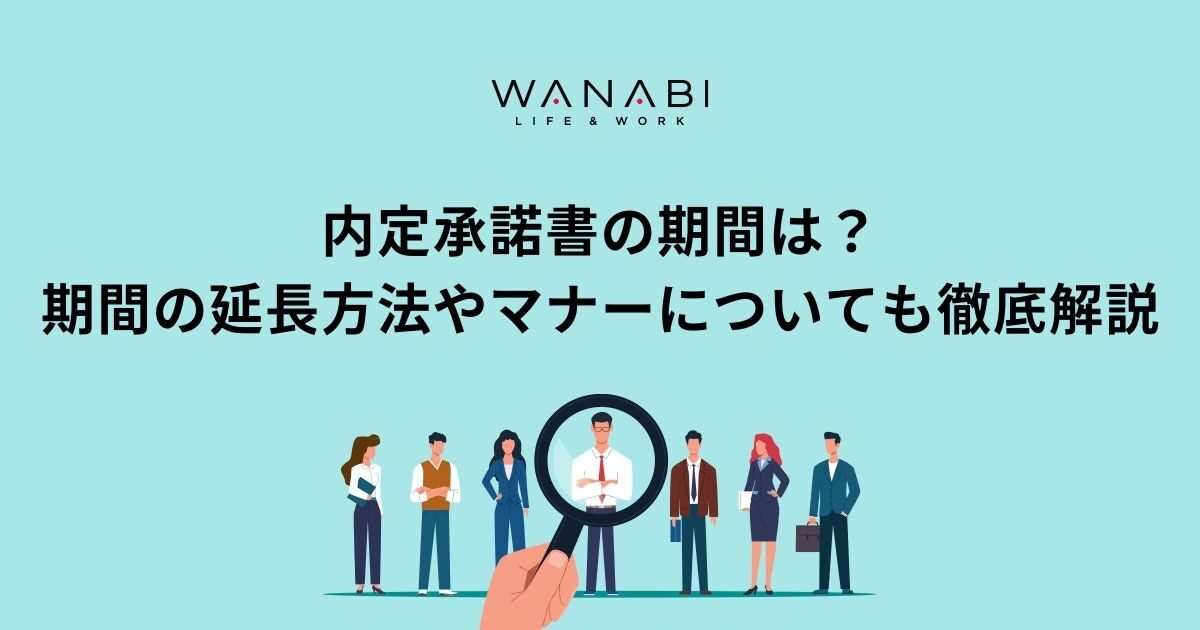 内定承諾書の期間は？期間の延長方法やマナーについても徹底解説！
