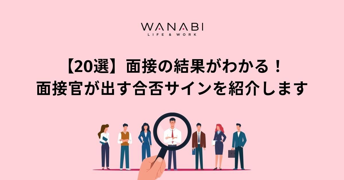 【20選】面接の結果がわかる！面接官が出す合否サインを紹介します