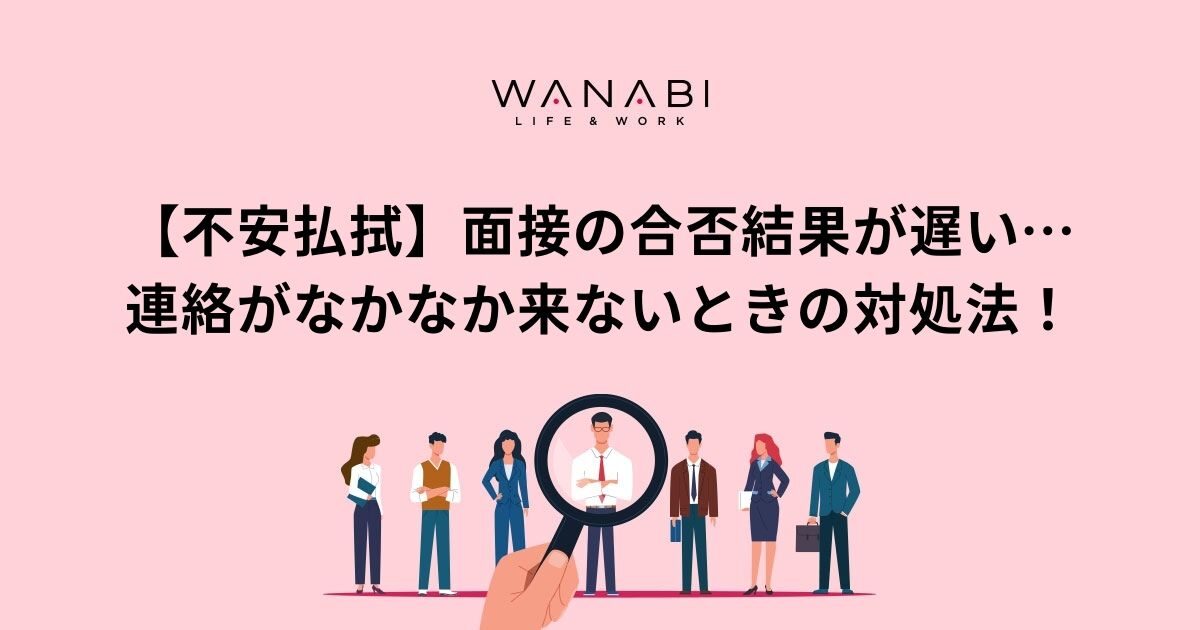 【不安払拭】面接の合否結果が遅い…連絡がなかなか来ないときの対処法！
