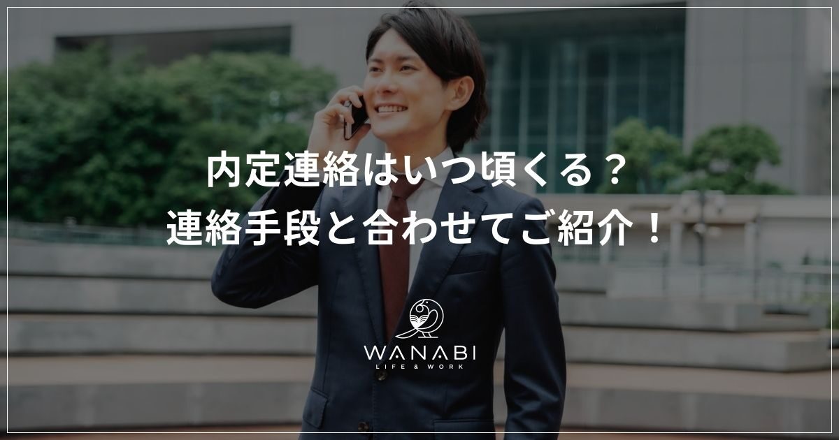 内定連絡はいつ頃くる？連絡手段と合わせてご紹介！