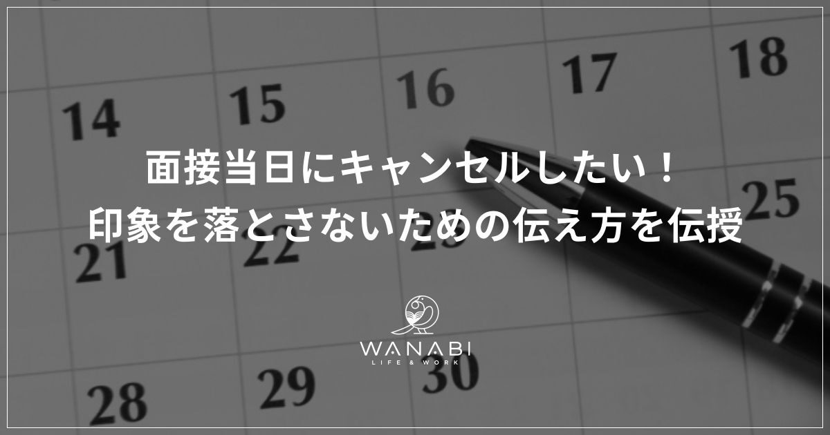 面接当日にキャンセルしたい！印象を落とさないための伝え方を伝授