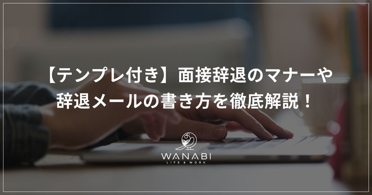 【テンプレ付き】面接辞退のマナーや辞退メールの書き方を徹底解説！