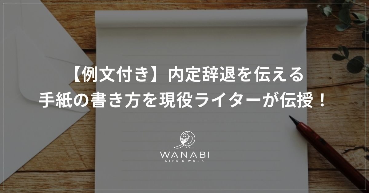 【例文付き】内定辞退を伝える手紙の書き方を現役ライターが伝授！