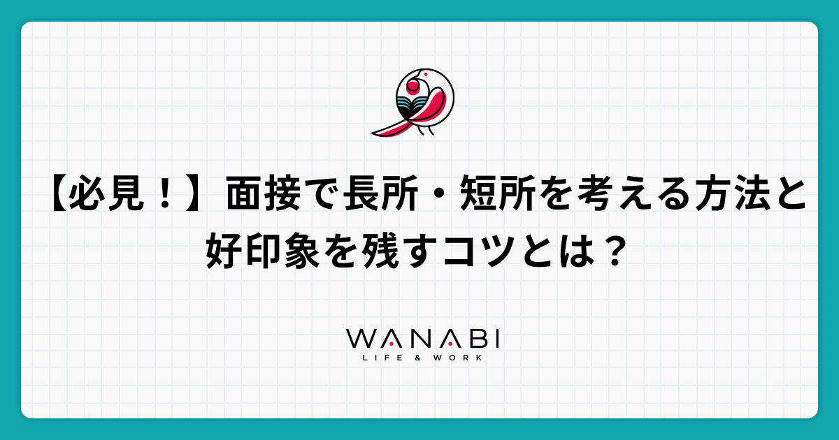 【必見!】面接で長所・短所を考える方法と好印象を残すコツとは?