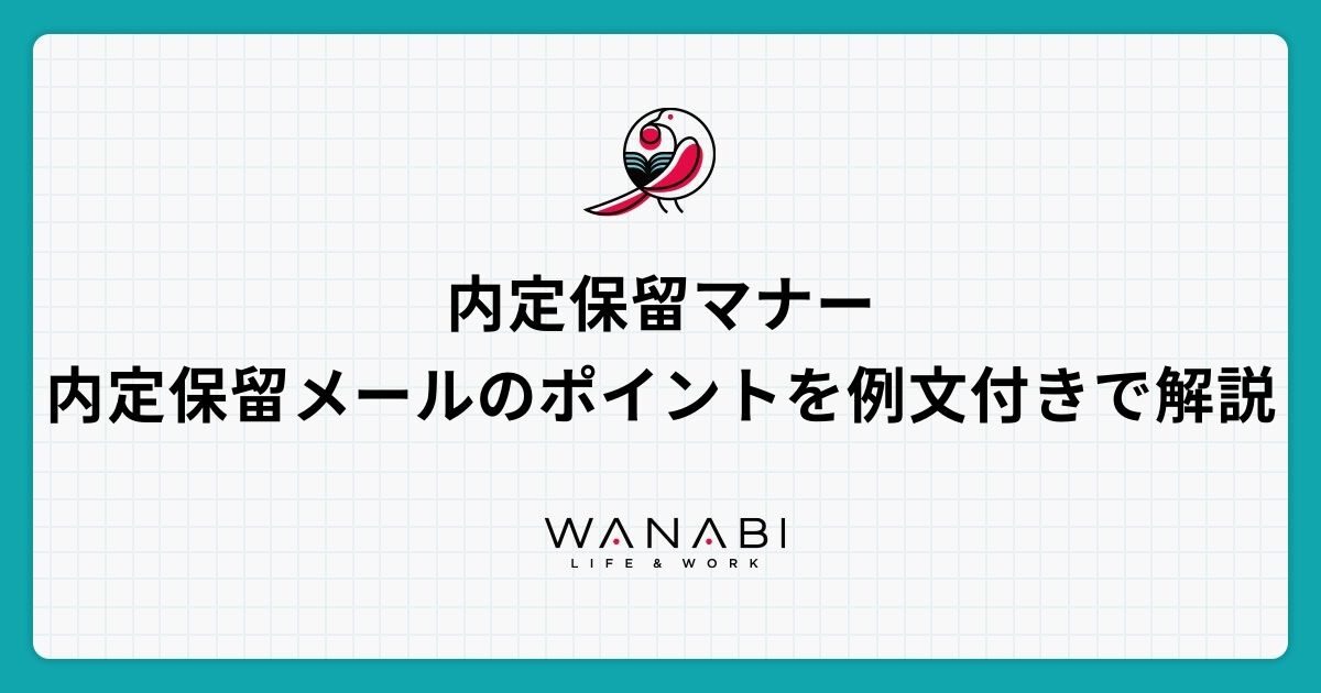 これで大丈夫！内定報告マナーとお礼を伝える書き方のコツ｜例文付き