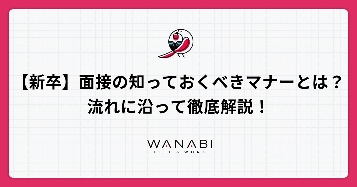 【新卒】面接の知っておくべきマナーとは?流れに沿って徹底解説!
