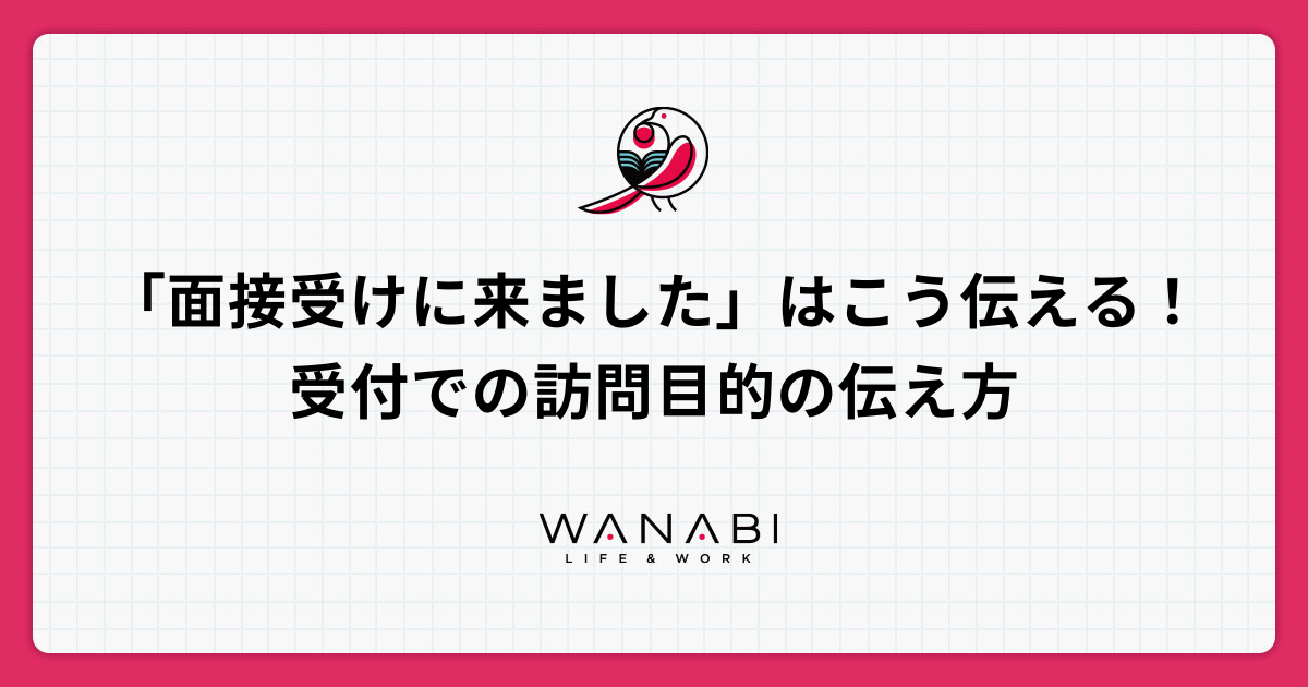 「面接受けに来ました」はこう伝える!受付での訪問目的の伝え方