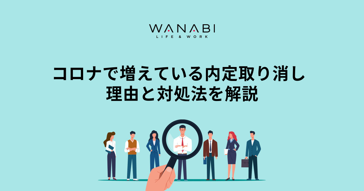 コロナで増えている内定取り消し｜理由と対処法を解説
