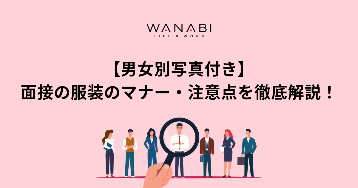 【男女別写真付き】面接の服装のマナー・注意点を徹底解説！