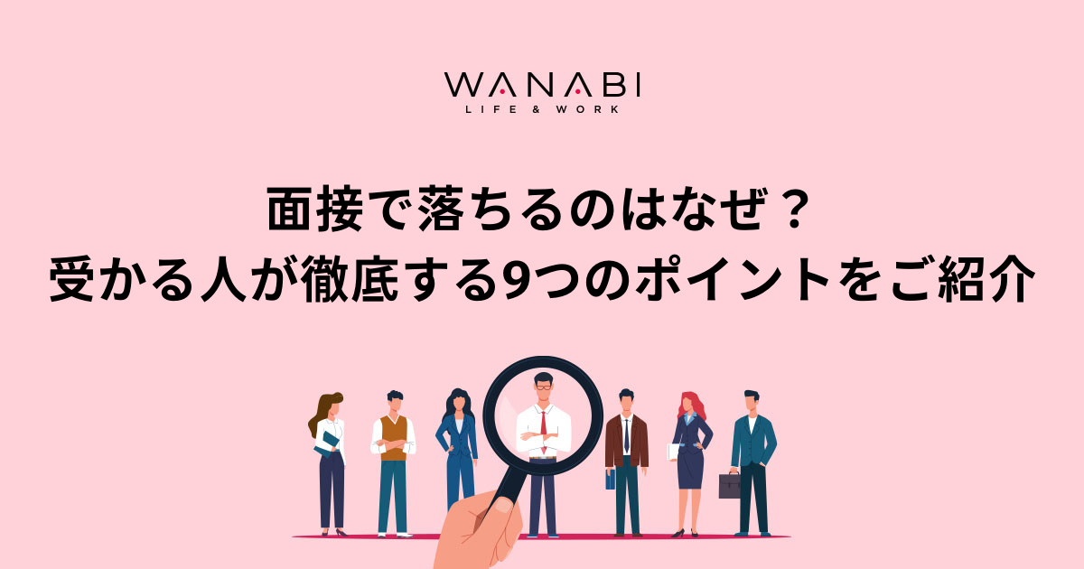 面接で落ちるのはなぜ?受かる人が徹底する9つのポイントをご紹介