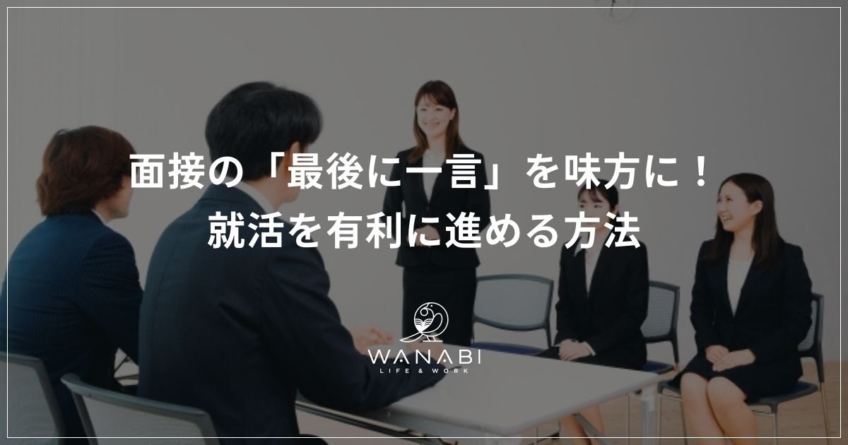 面接の「最後に一言」を味方に！就活を有利に進める方法