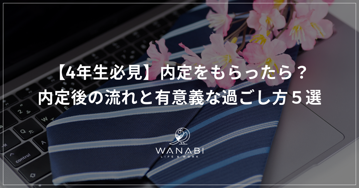 【4年生必見】内定をもらったら？内定後の流れと有意義な過ごし方５選