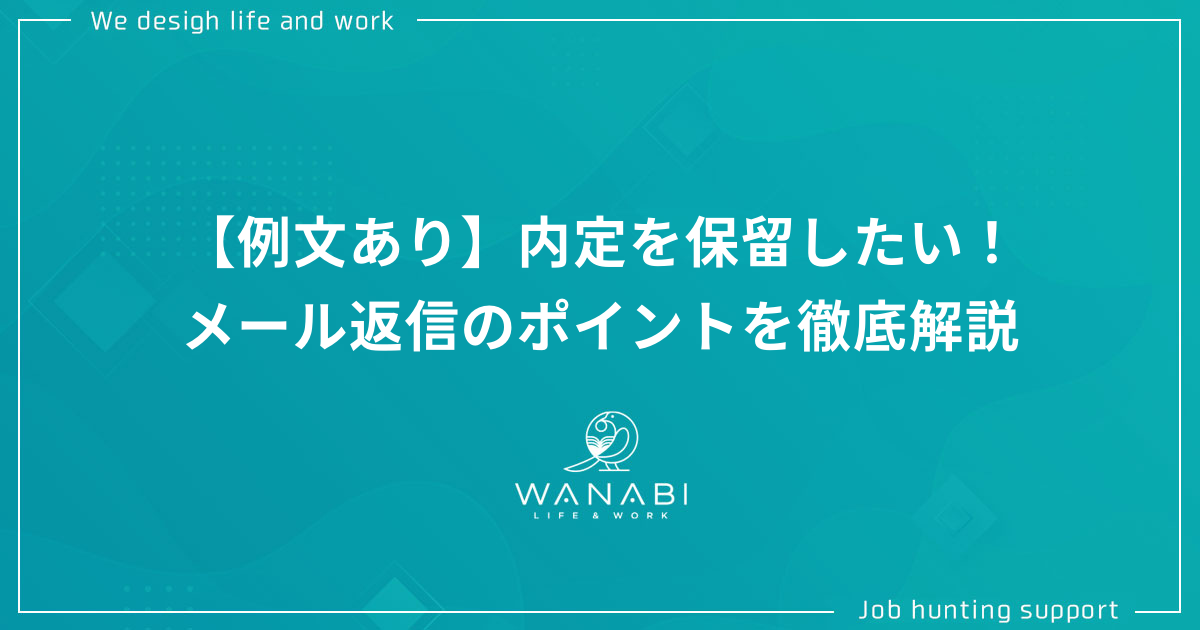 【例文あり】内定を保留したい！メール返信のポイントを徹底解説