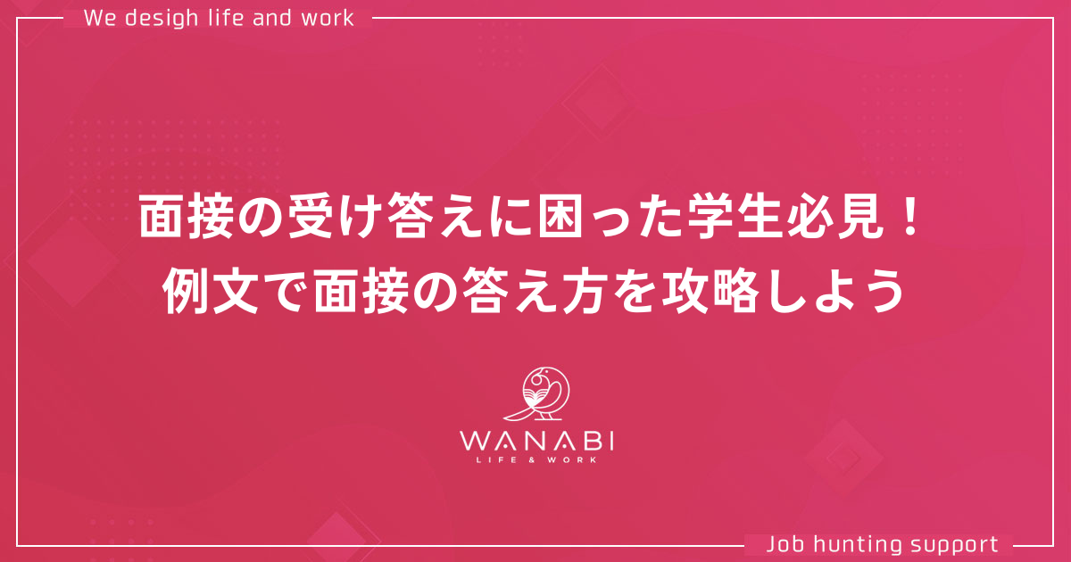 面接の受け答えに困った学生必見！例文で面接の答え方を攻略しよう