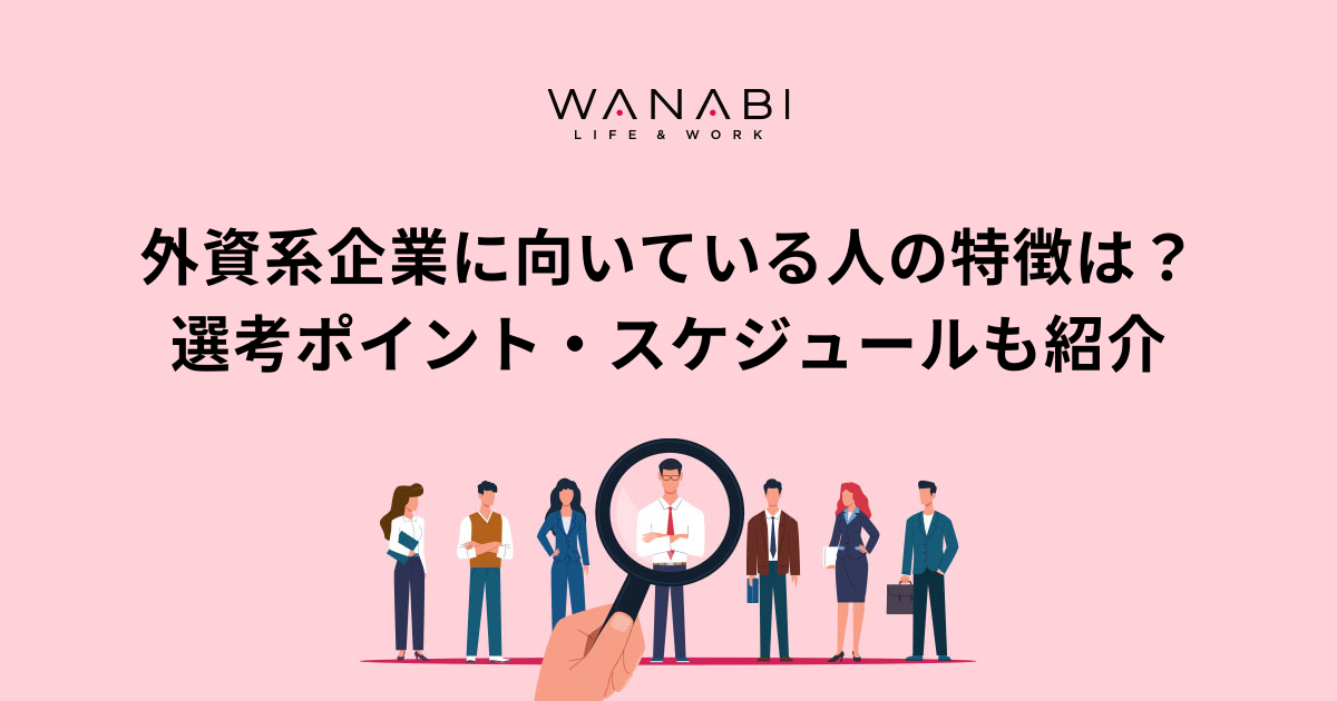 外資系企業に向いている人の特徴は？選考ポイント・スケジュールも紹介