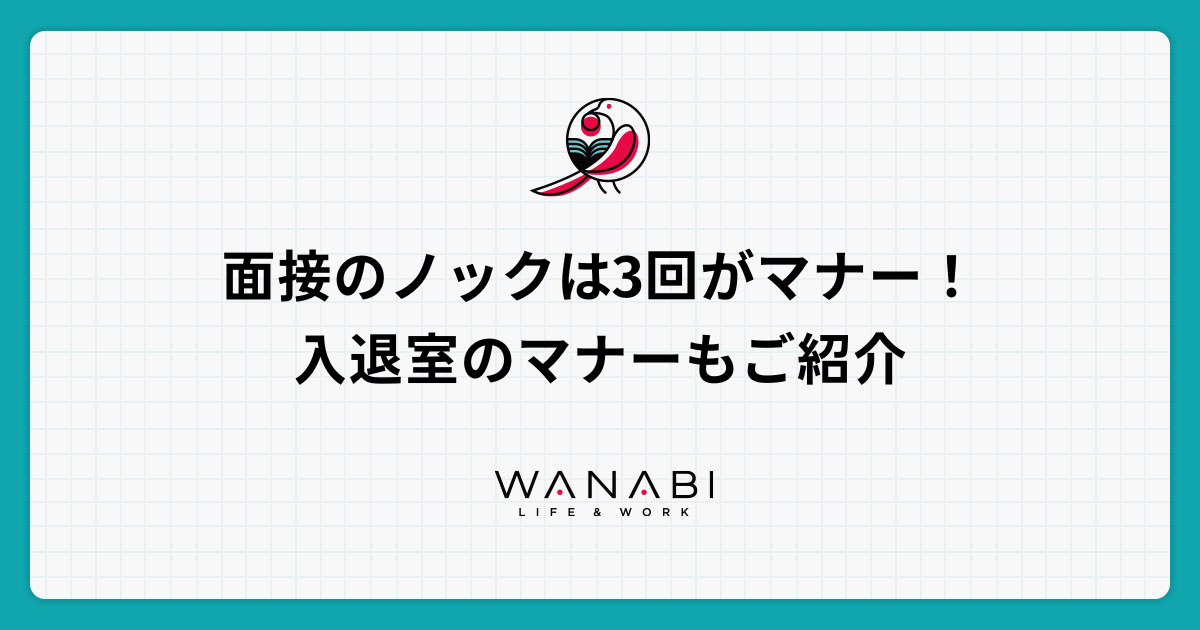 面接のノックは3回がマナー!入退室のマナーもご紹介