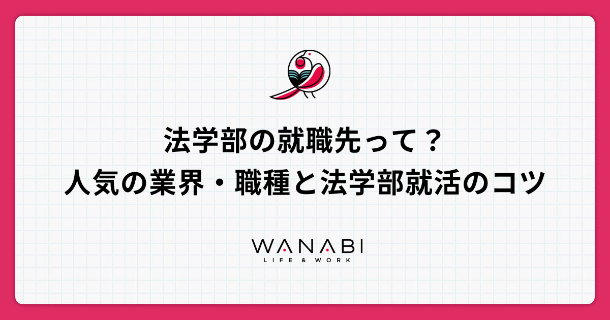 法学部の就職先って？人気の業界・職種と法学部就活のコツ
