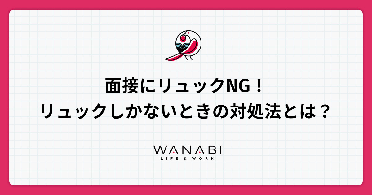 面接にリュックはNG!リュックしかないときの対処法とは?