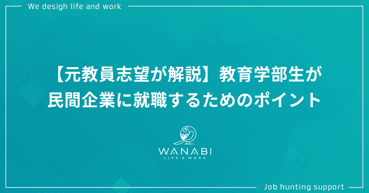 【元教員志望が解説】教育学部生が民間企業に就職するためのポイント