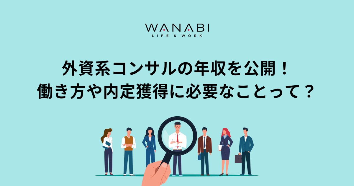 外資系コンサルって？5分でわかる仕事内容や収入、受かる就活対策