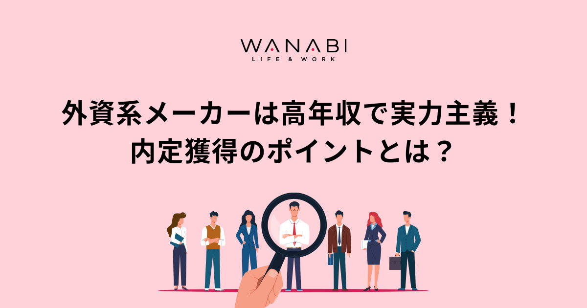 外資系メーカーは高年収で実力主義！内定獲得のポイントとは？